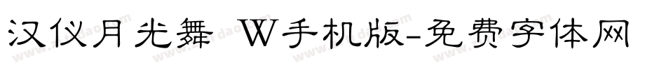 汉仪月光舞 W手机版字体转换